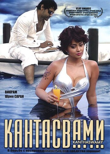 Кантасвами (2009)