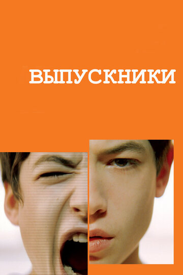 Выпускники (2008)