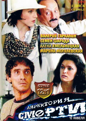 Директория смерти (1999)