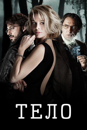 Тело (2012)