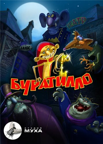 Буратилло (2004)