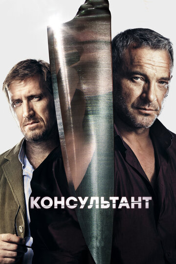 Консультант (2016)