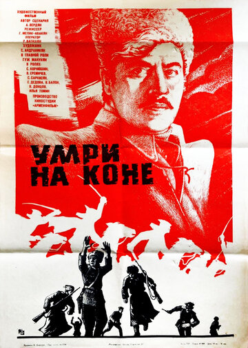 Умри на коне (1979)