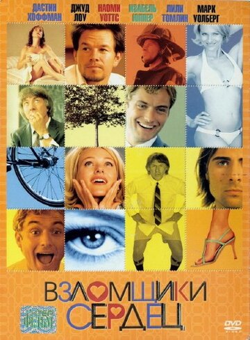 Взломщики сердец (2004)