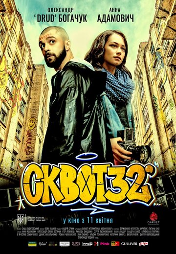 Сквот32 (2019)