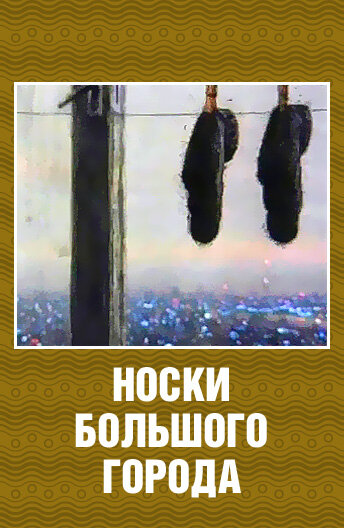 Носки большого города (2000)