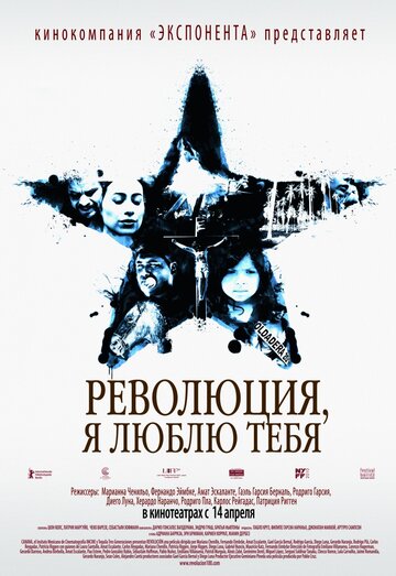 Революция, я люблю тебя! (2010)