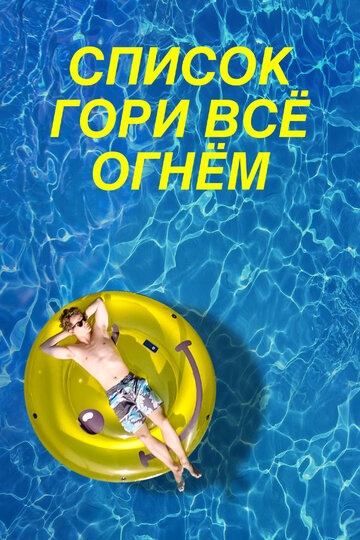 Список «Гори всё огнём» (2019)