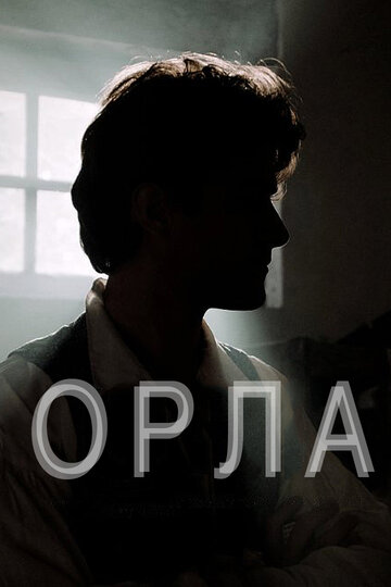 Орла (2015)