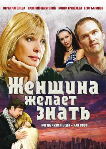 Женщина желает знать... (2008)