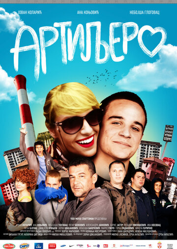 Артиллерия (2012)