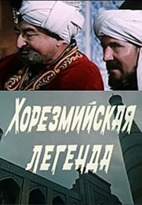 Хорезмийская легенда (1978)