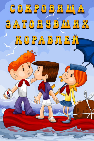 Сокровища затонувших кораблей (1973)